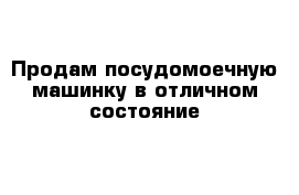 Продам посудомоечную машинку в отличном состояние